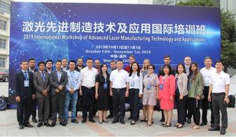 2019激光先進(jìn)制造技術(shù)及應(yīng)用國(guó)際培訓(xùn)班于溫州大學(xué)激光研究院順利開(kāi)班